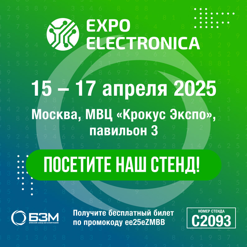 Статья_Приглашение на стенд ООО «БЗМ» на выставке «ExpoElectronica 2025»