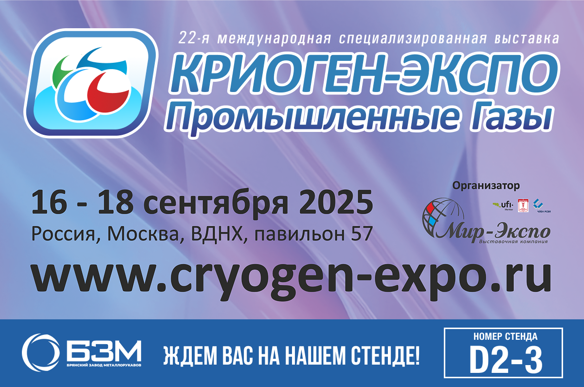 Статья_Приглашаем Вас на выставку «Криоген-экспо. Промышленные газы-2025»