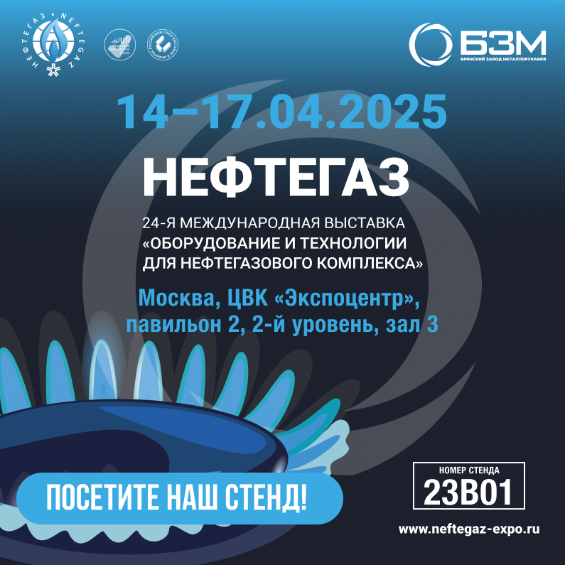 Статья_ПРИГЛАШЕНИЕ НА ВЫСТАВКУ «НЕФТЕГАЗ-2025»